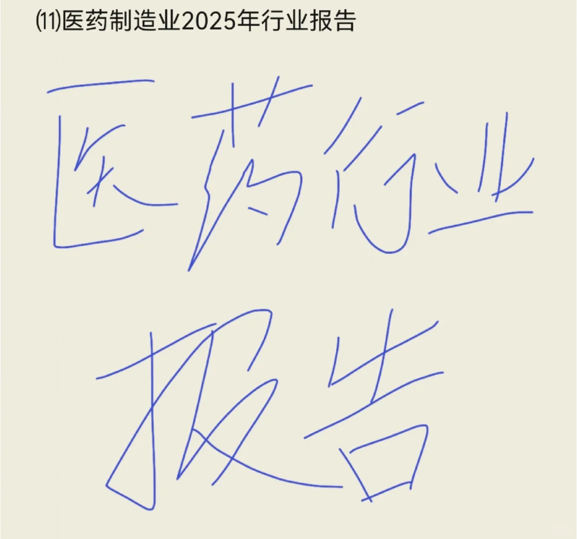 医药观察，2025年医药制造业行业分析