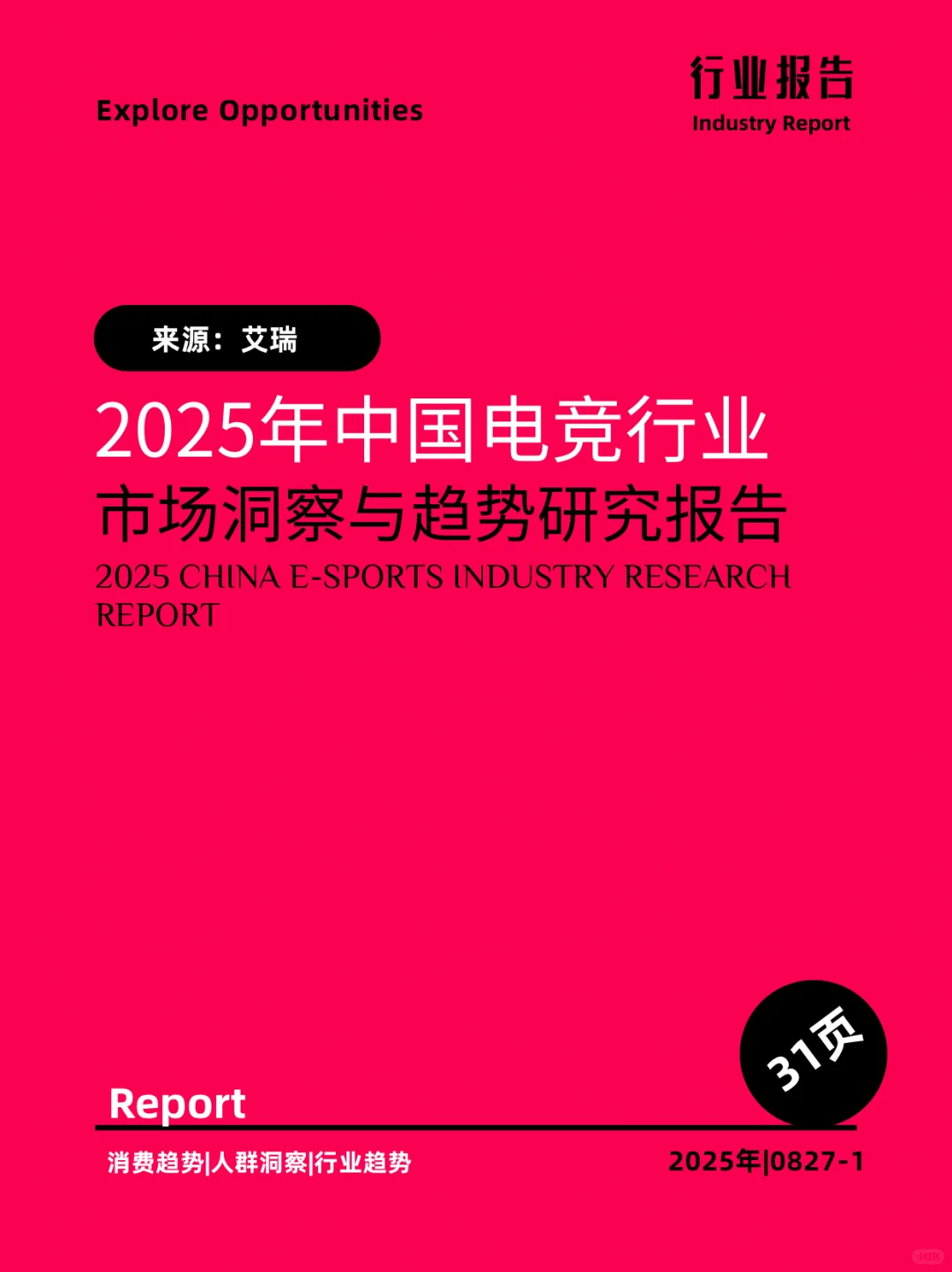 2025年中国电竞行业研究报告