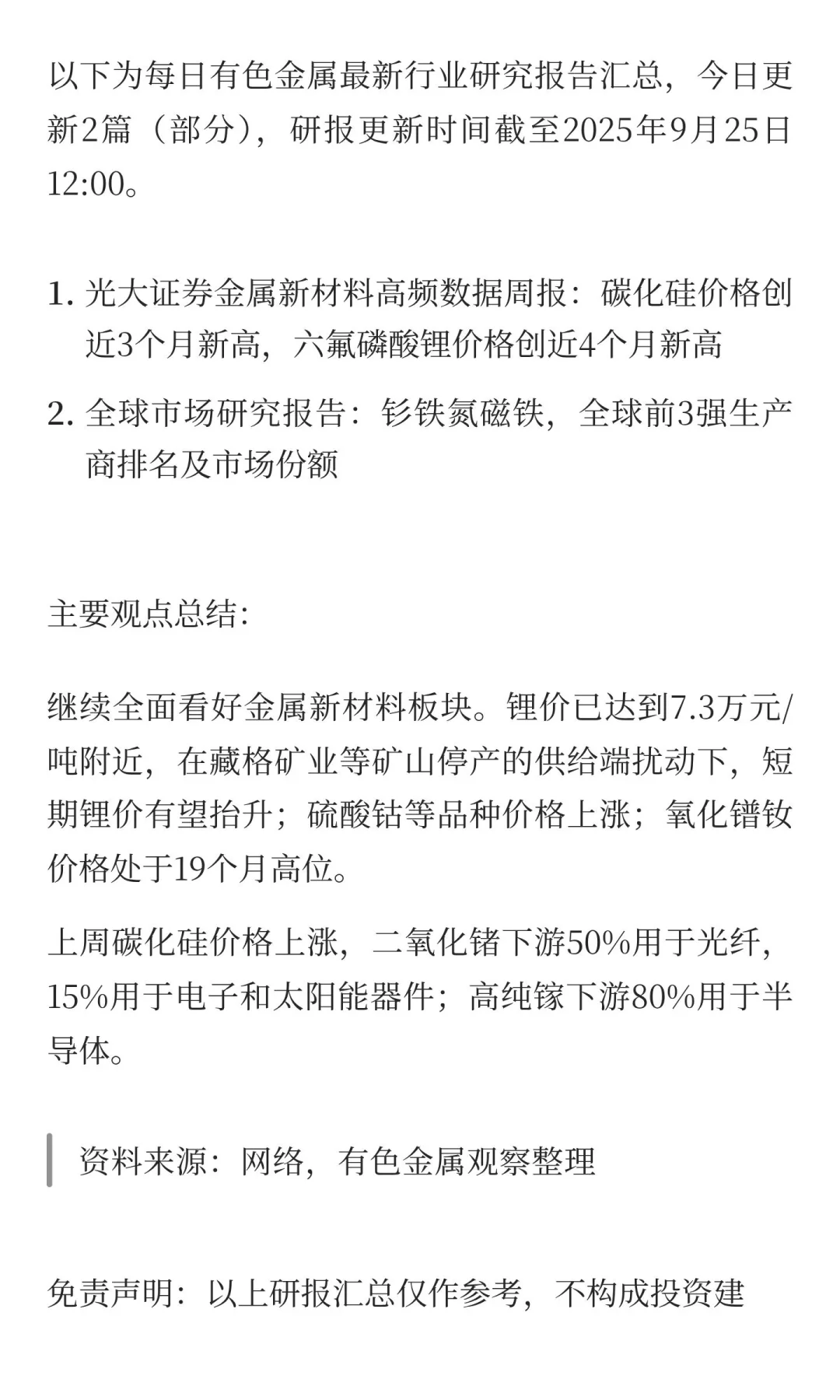 2025年9月25日今日有色金属研报精萃