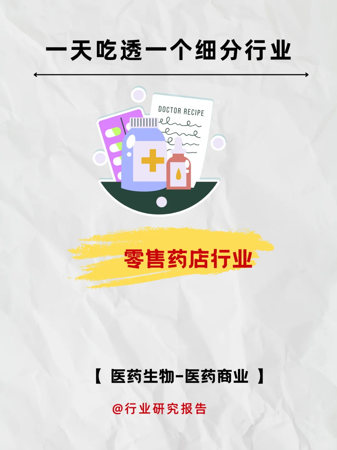 一天吃透一个细分行业：零售药店行业