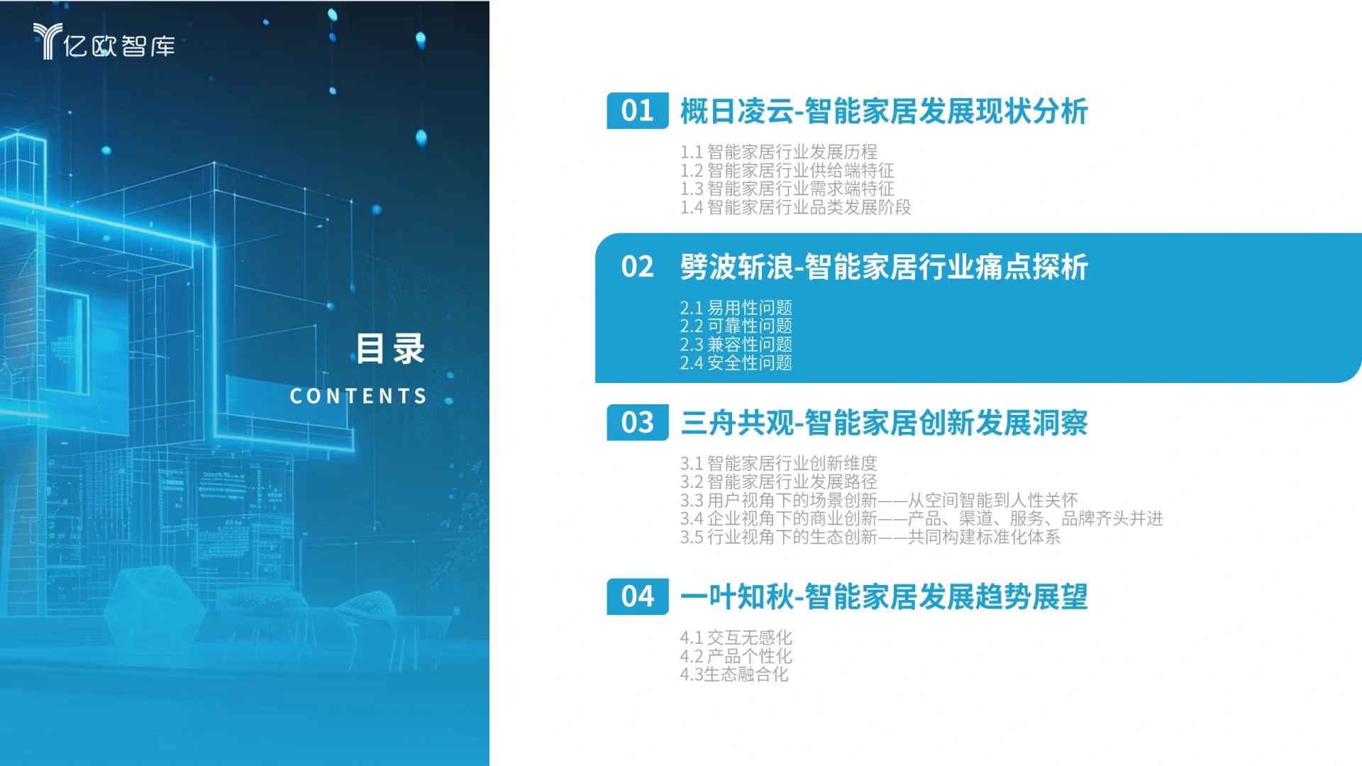 2024智能家居行业研究报告