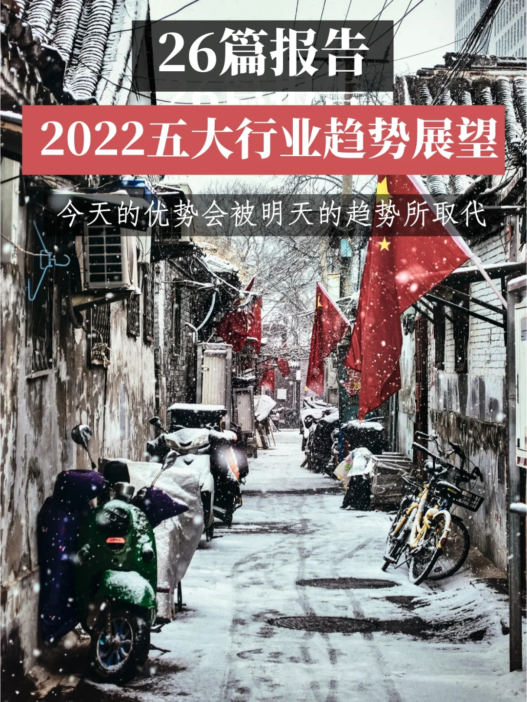 26篇报告‖2022五大行业趋势展望