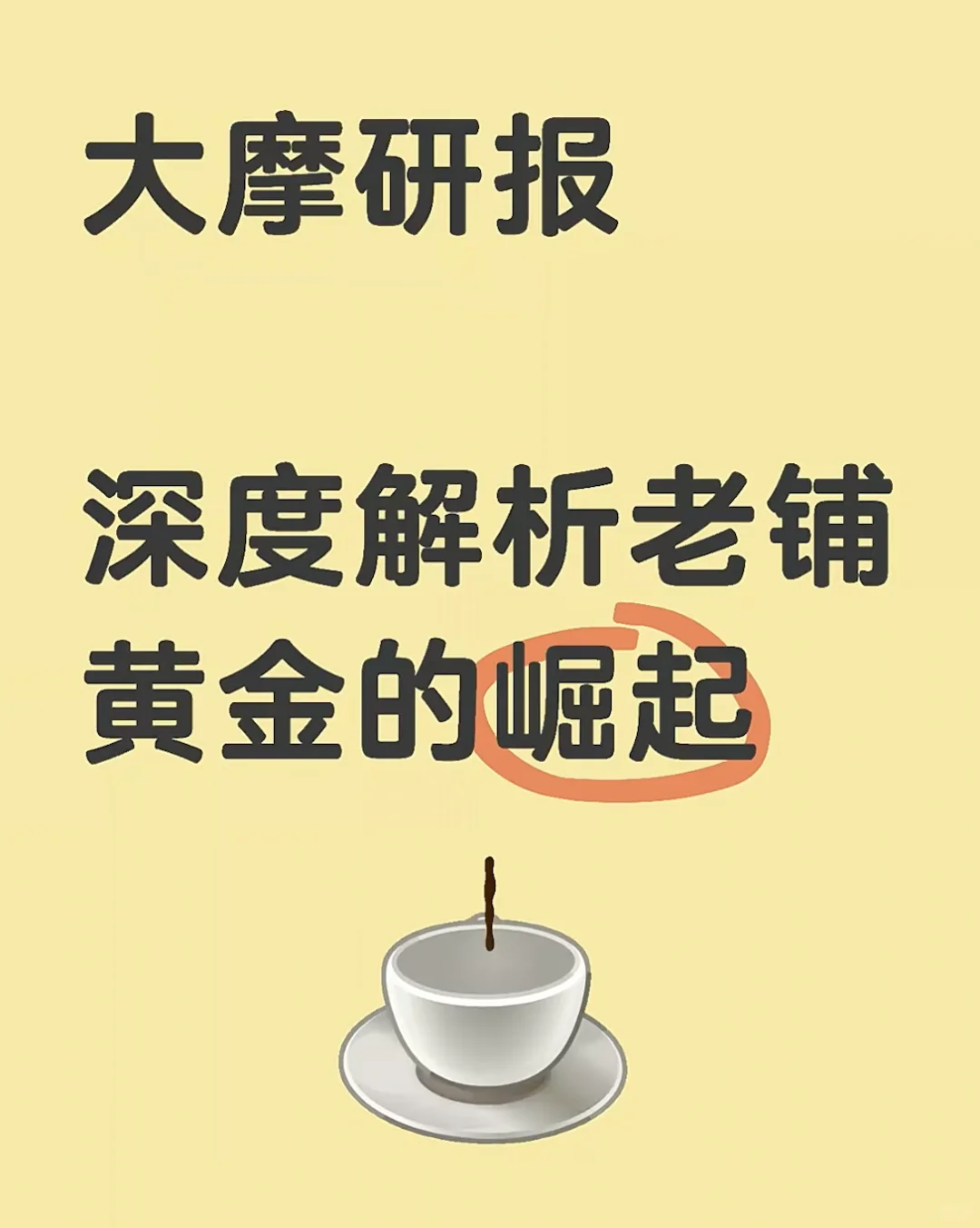 大摩研报｜老铺黄金的崛起