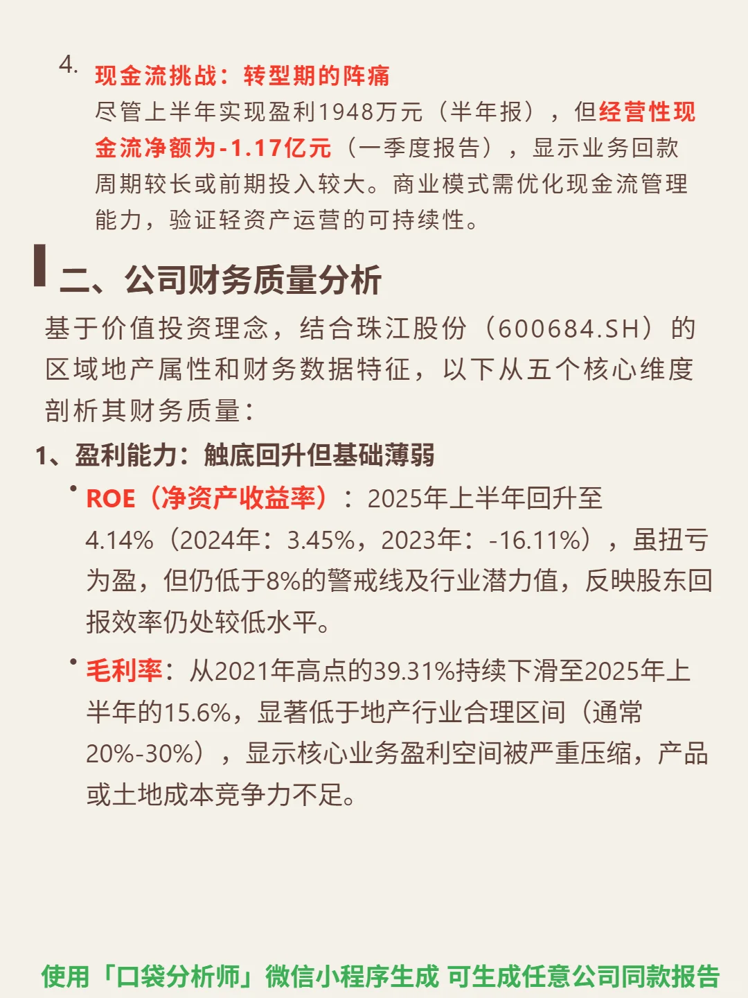 珠江股份4000 字深度研报
