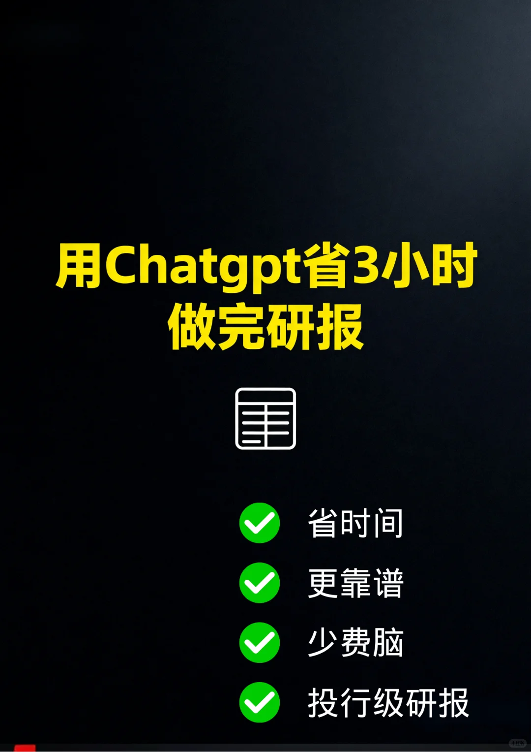 终于找到利用Chatgpt做研报的正确方法
