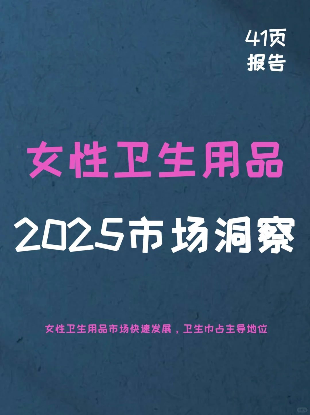 2025女性卫生用品市场洞察报告