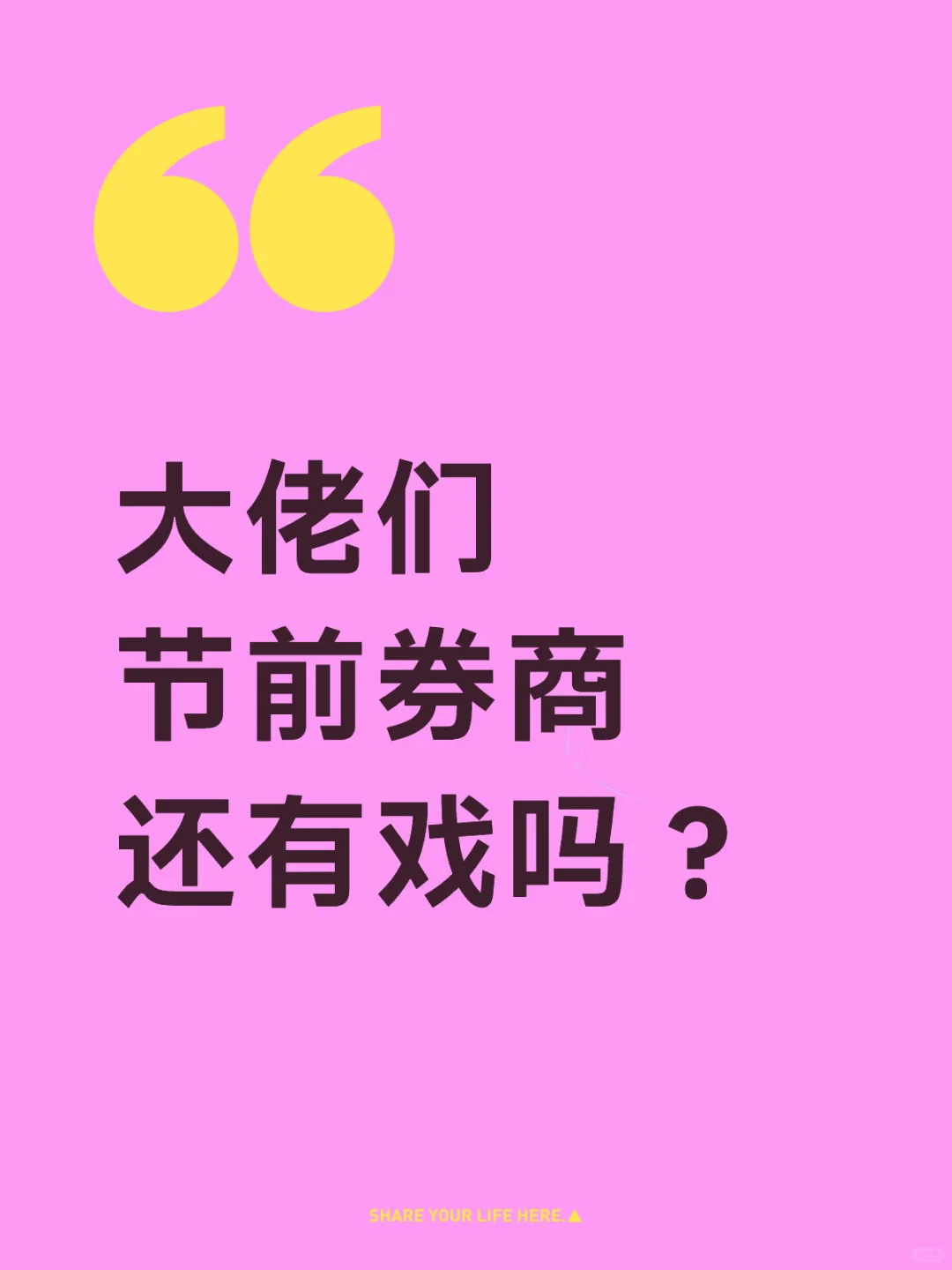大佬们，节前券商还有戏吗？