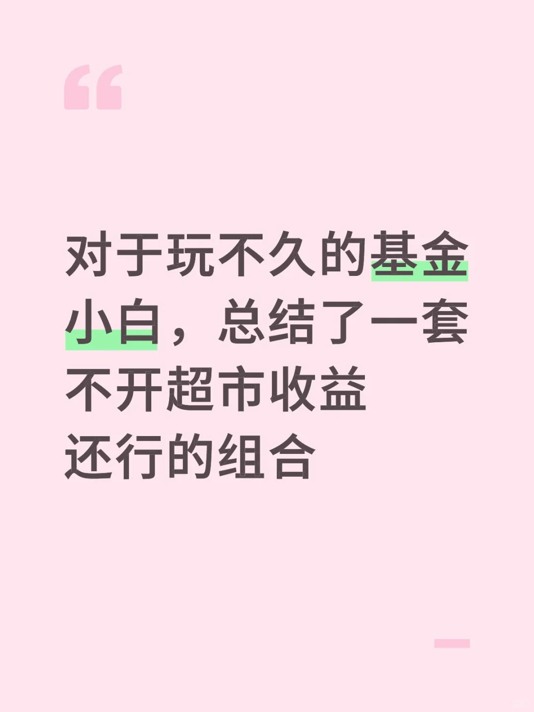 对基金总结的一套适合小白的组合（无广）