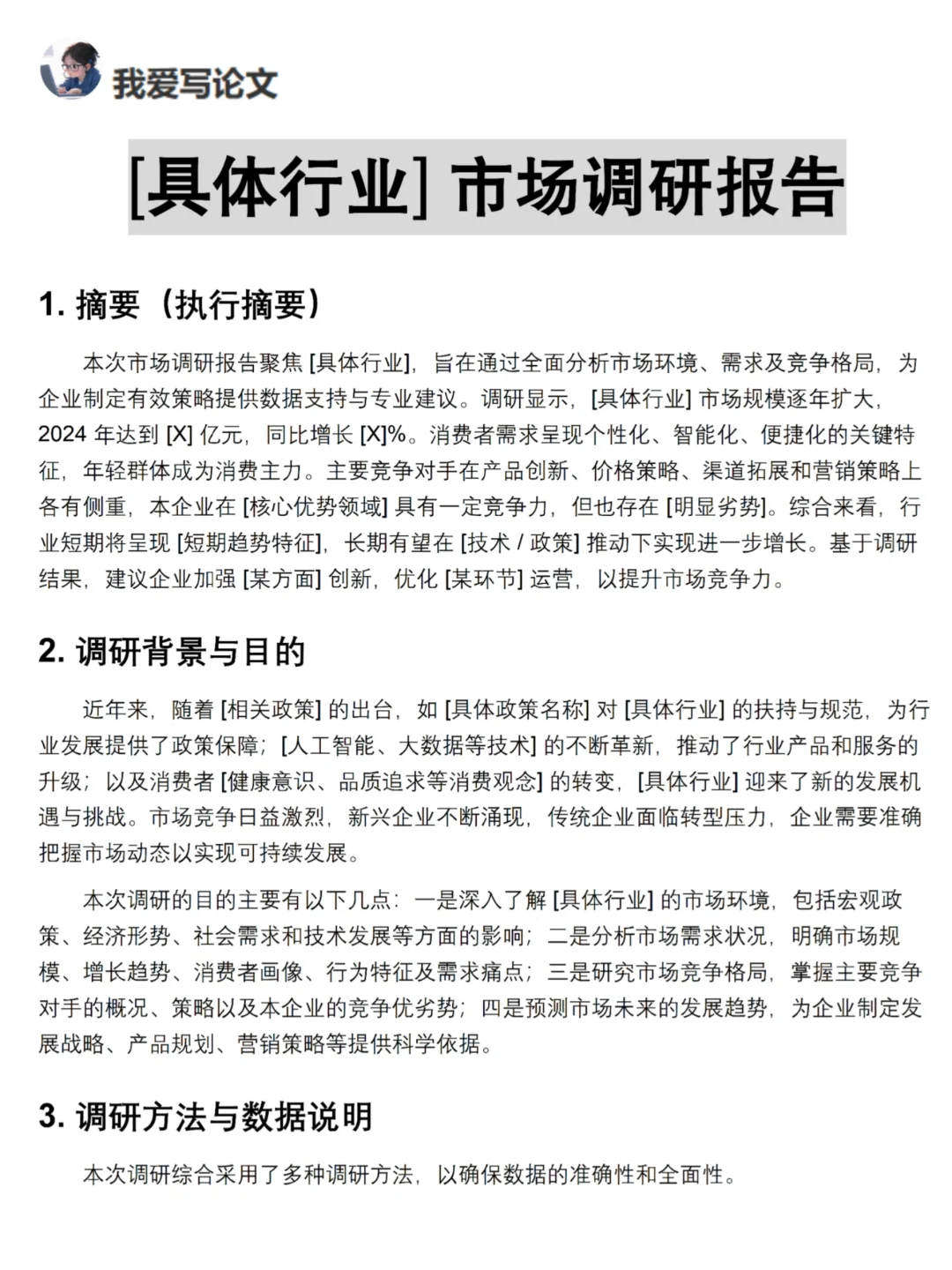市场调研报告万能模板！不会写就直接套进去