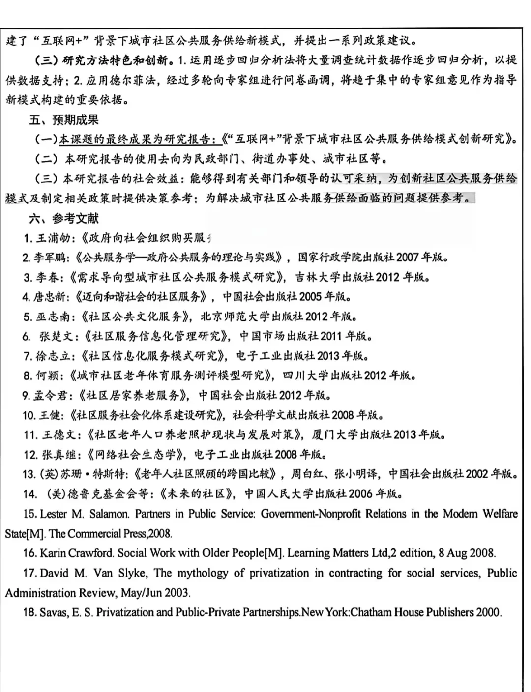 连中三次的国社科申报书