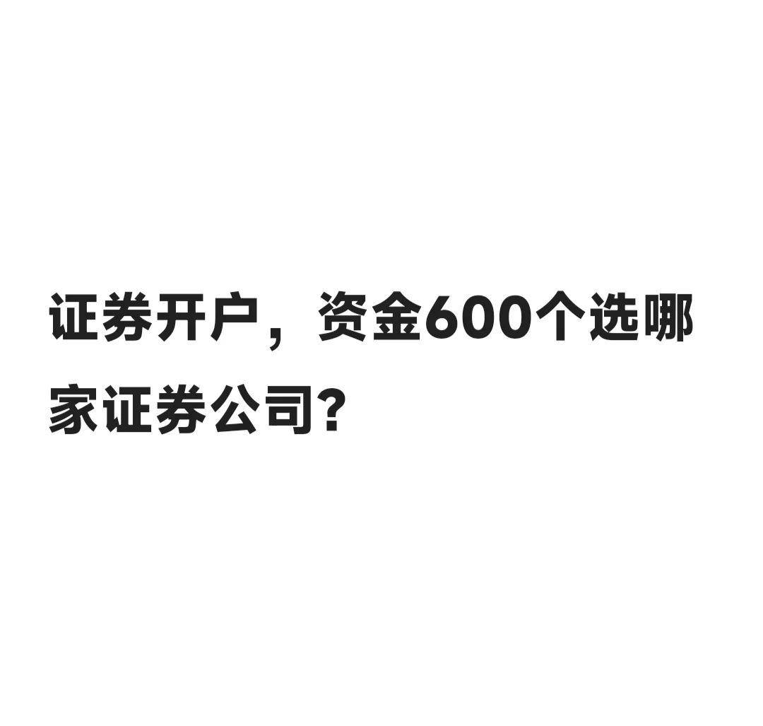 开户选哪个证券公司？