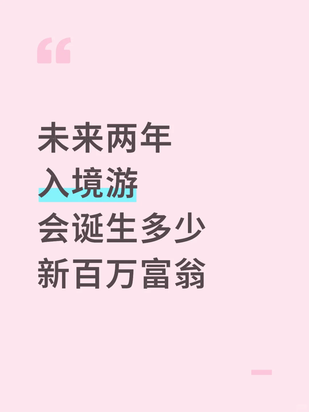 未来两年入境游 会诞生多少新百万富翁？