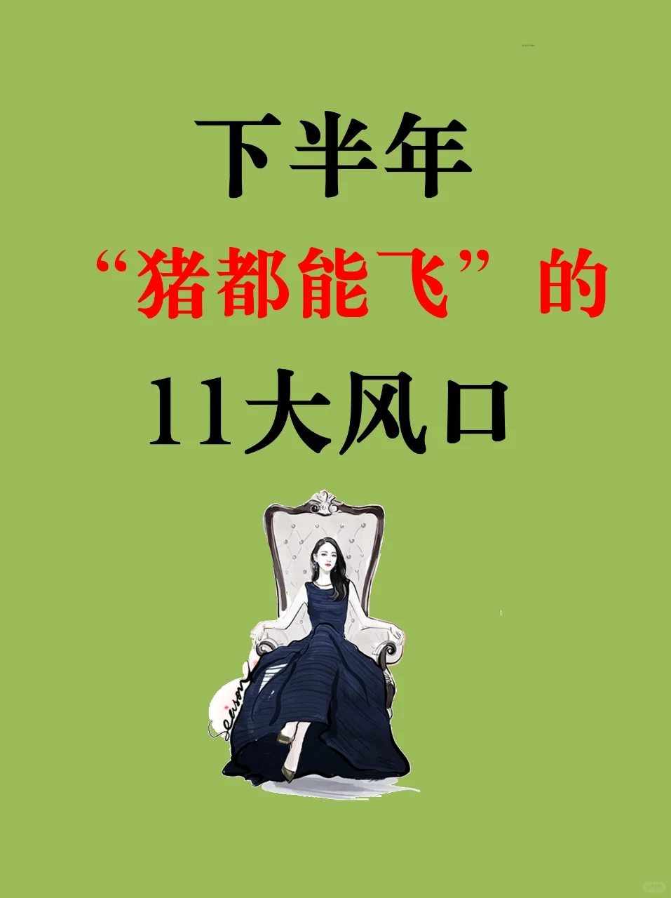 下半年猪都能飞的风口行业
