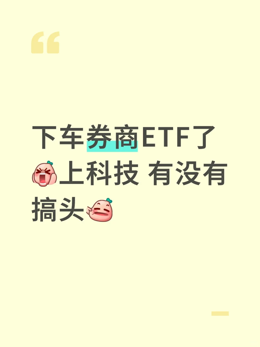 下车券商ETF了
