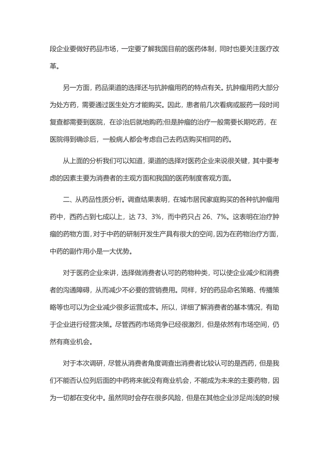 抗肿瘤药物市场调研报告