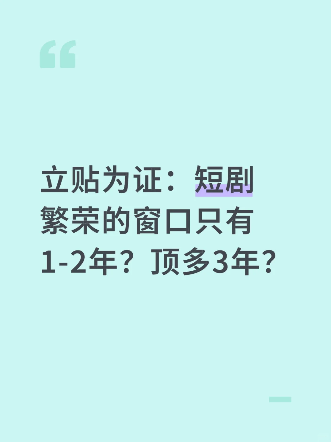 短剧繁荣窗口期1-3年？