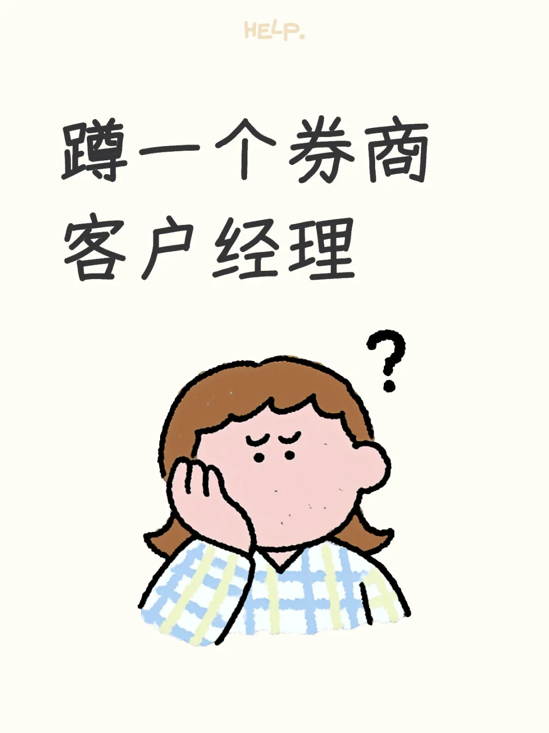 蹲一个上海券商客户经理