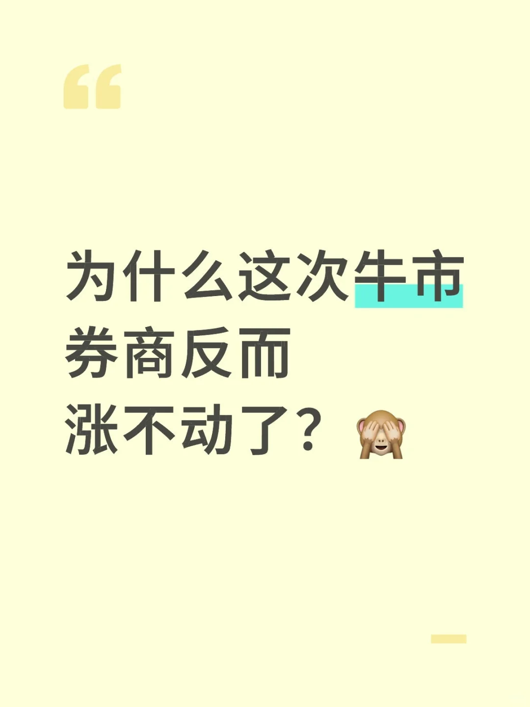 券商为什么不动？