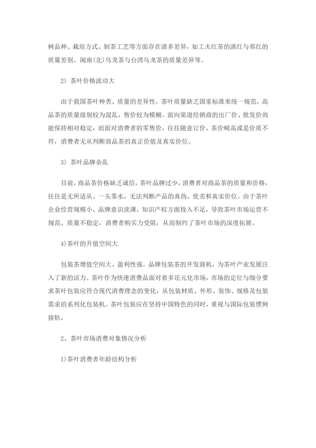 中国茶叶市场调研报告