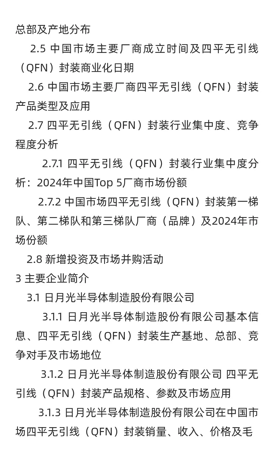 四平无引线（QFN）封装行业预测中国版