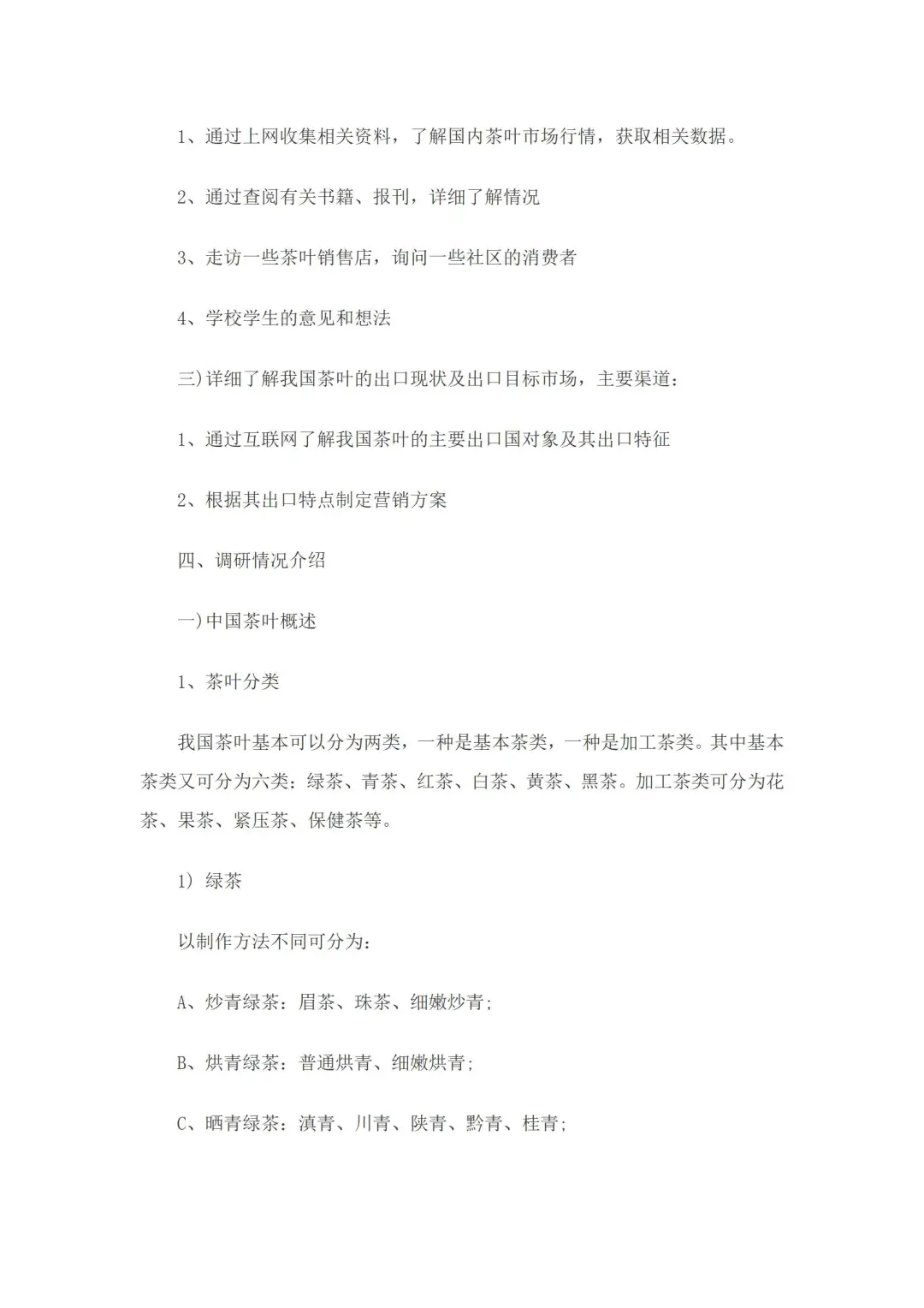 中国茶叶市场调研报告