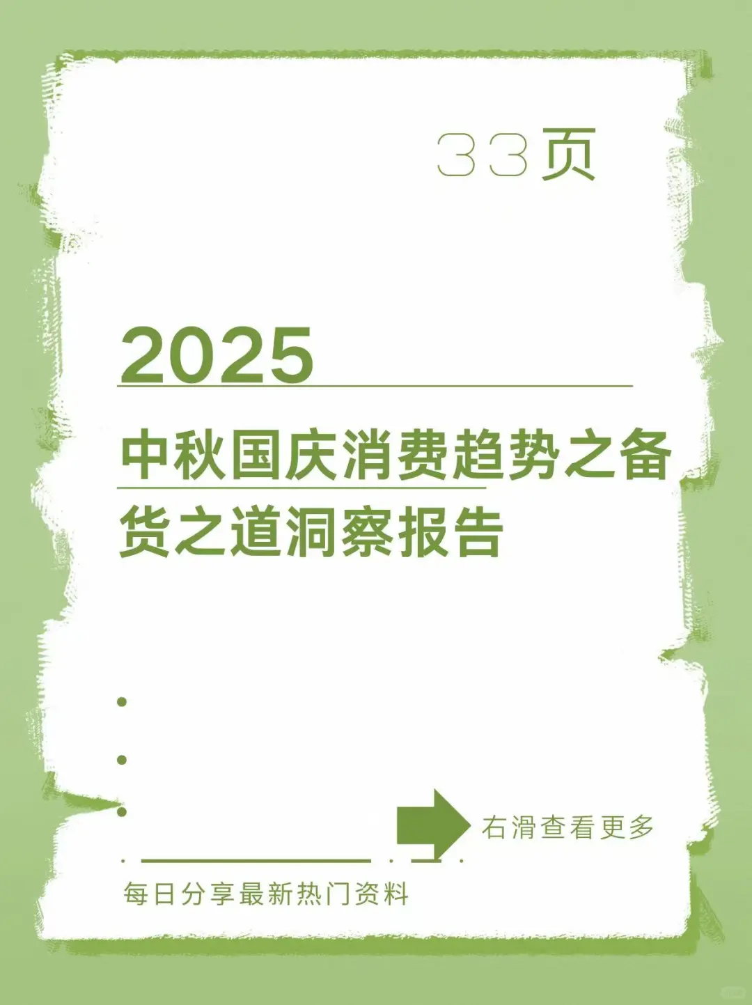 2025年中秋国庆消费趋势与备货之道洞察报告