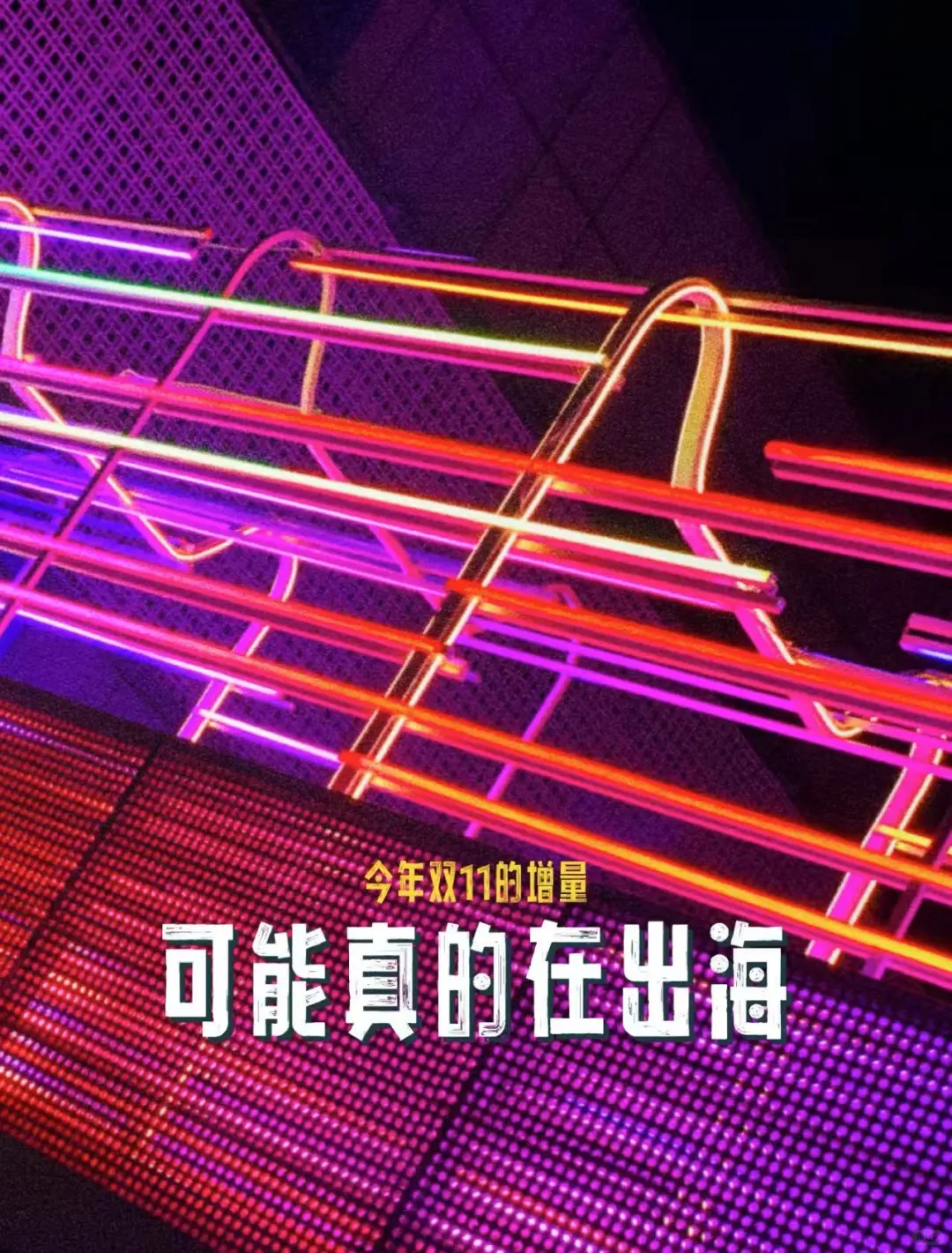 今年双11的增量，可能真的在出海