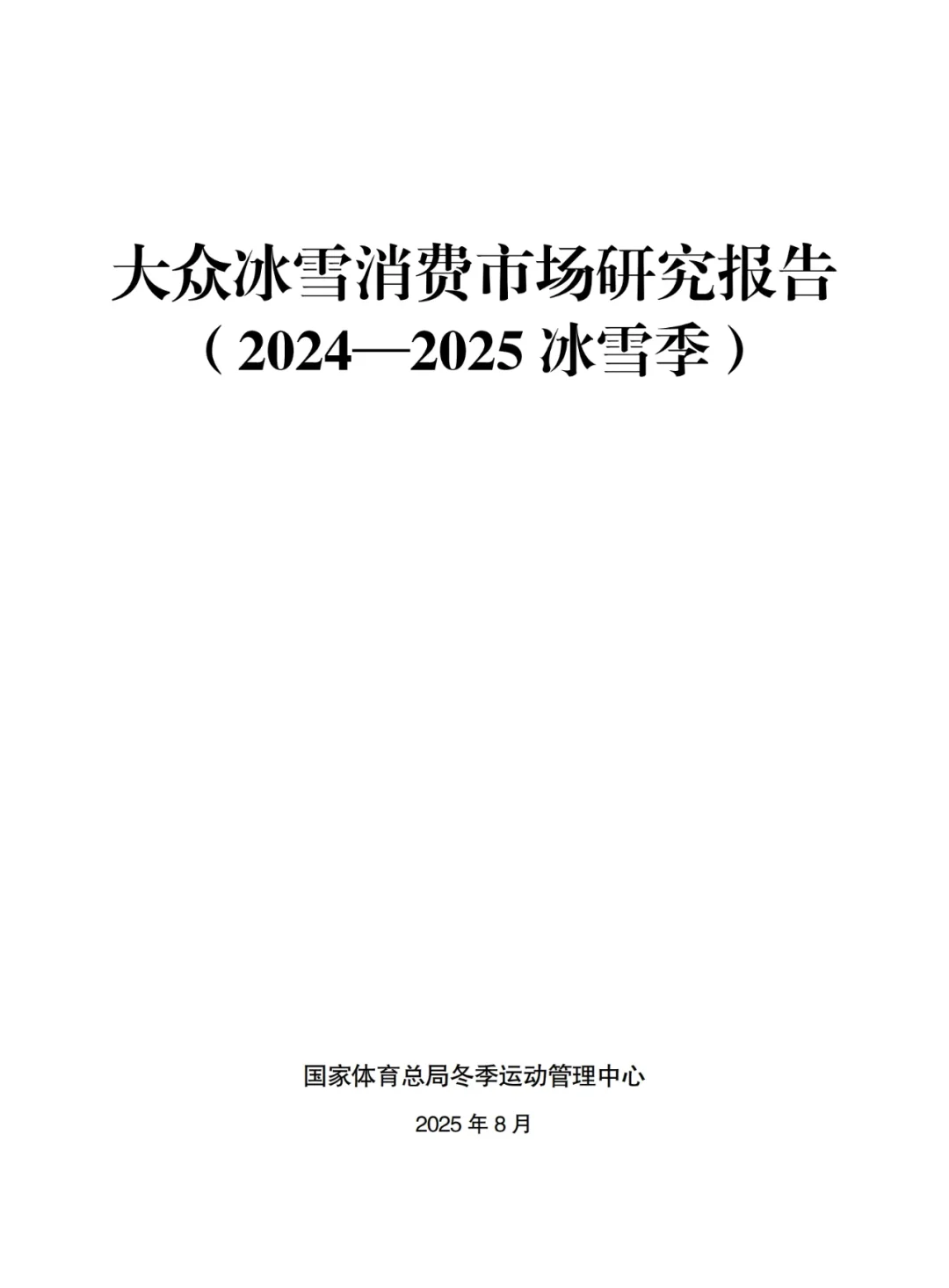 最新大众冰雪消费市场研究报告