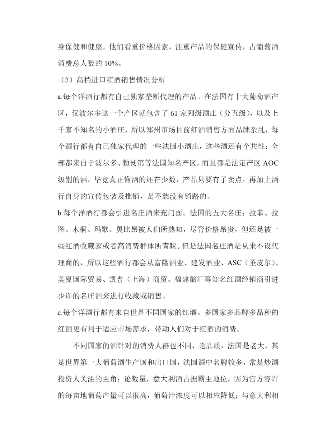 红酒市场调研报告