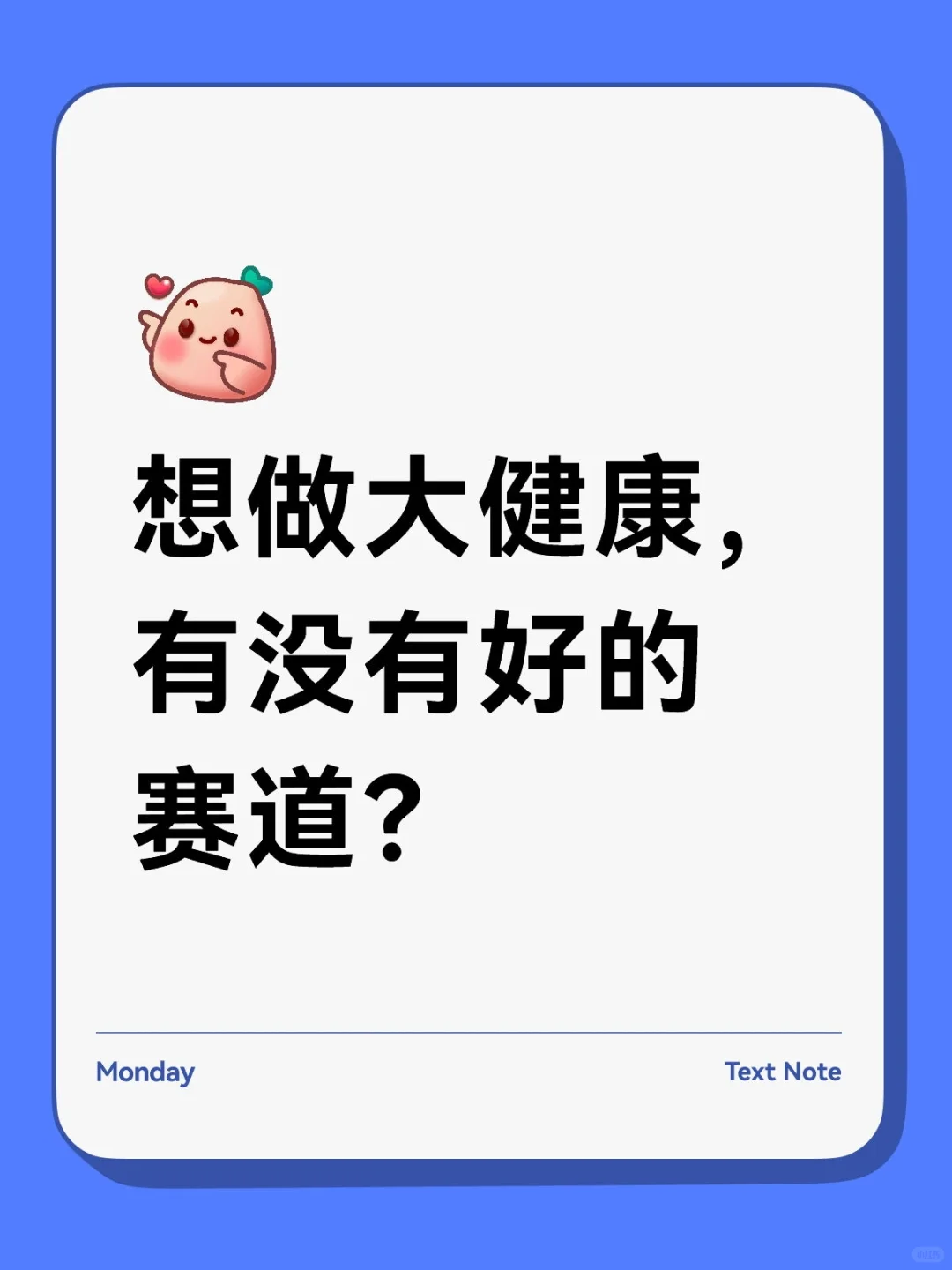 想做大健康，有没有好的赛道？