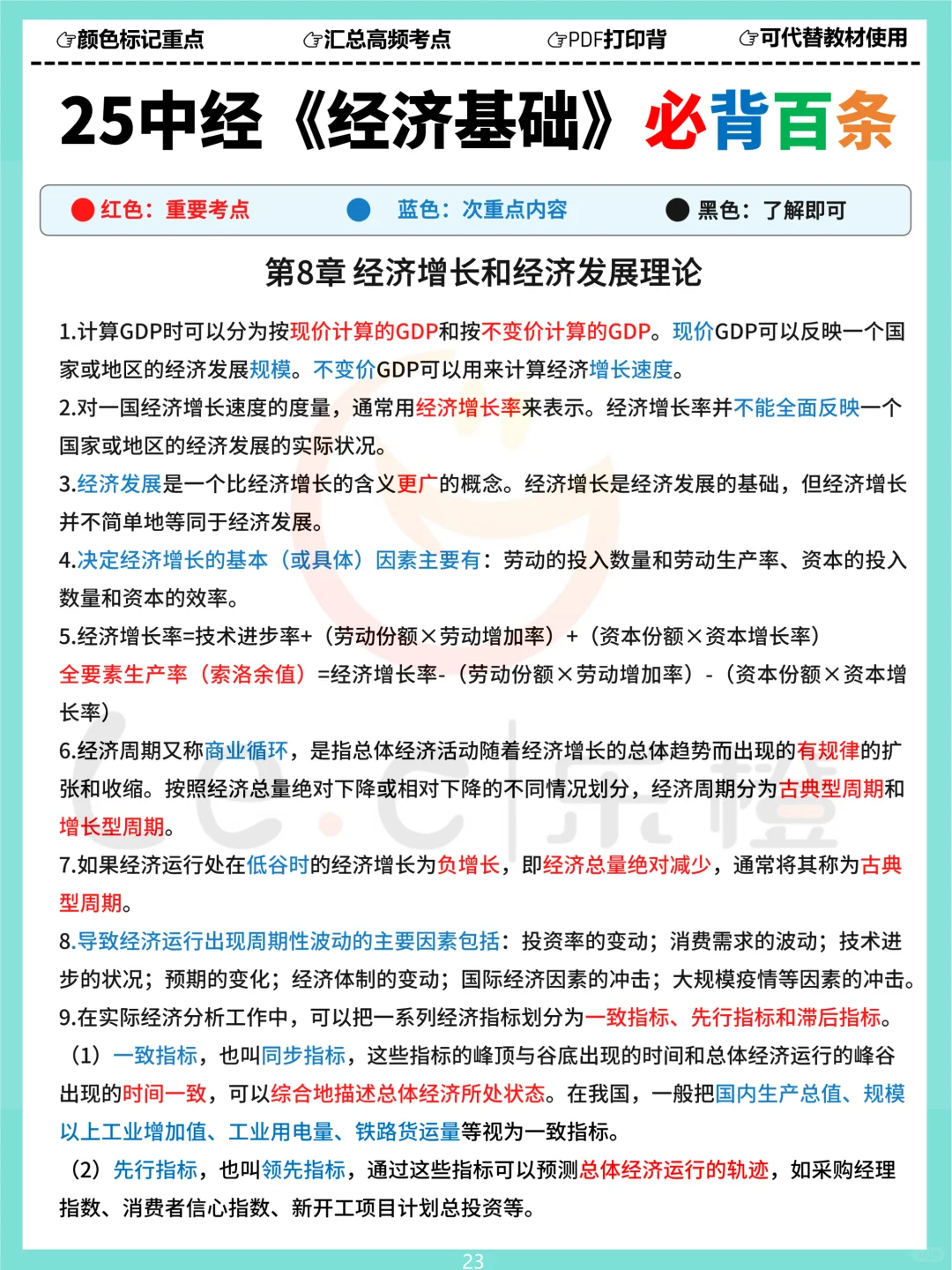 25中经《基础》三色必背百条！涵盖120分内容！