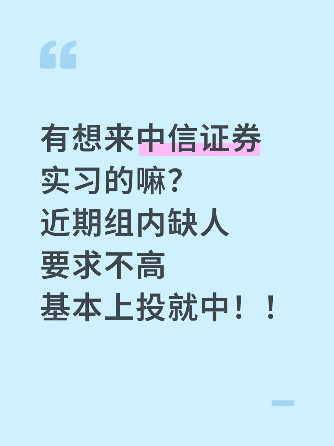 中信证券捞几个实习生 有想来的吗