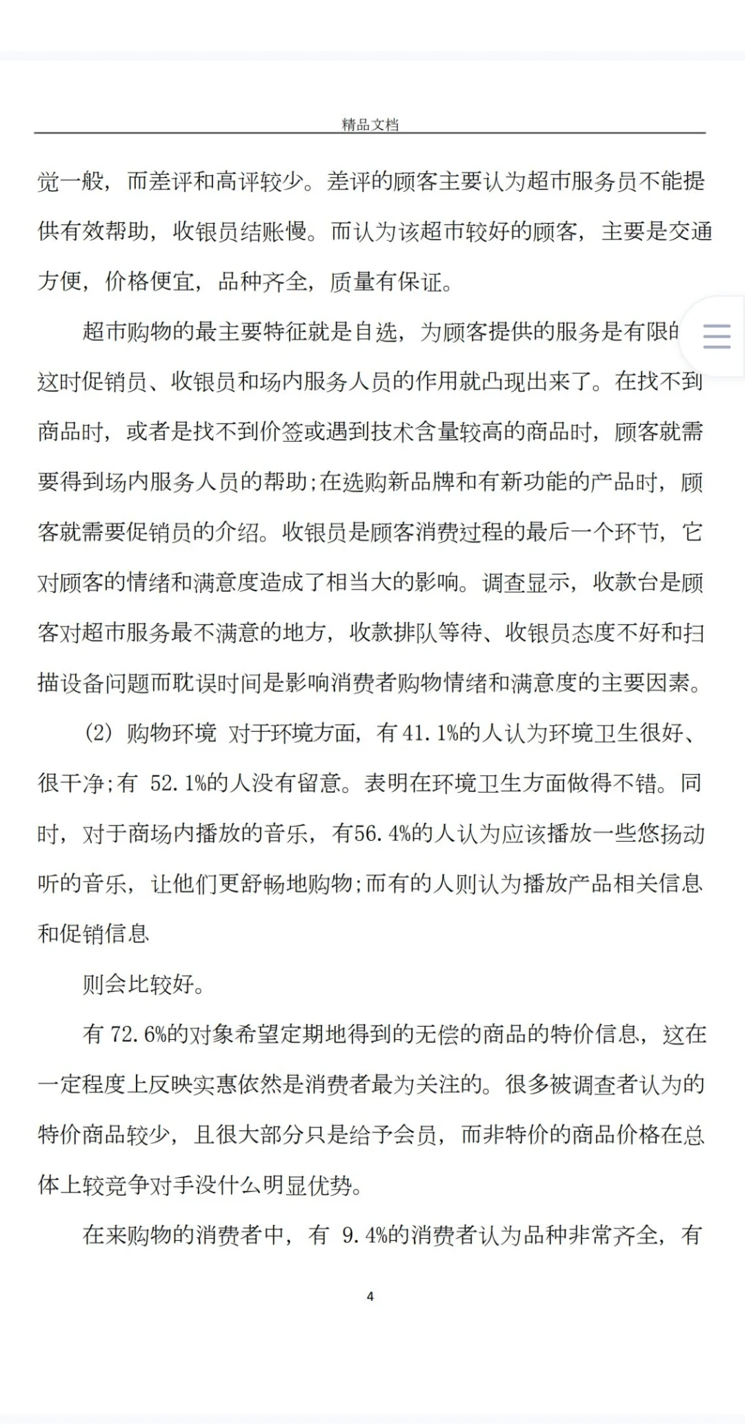 超市市场调查报告