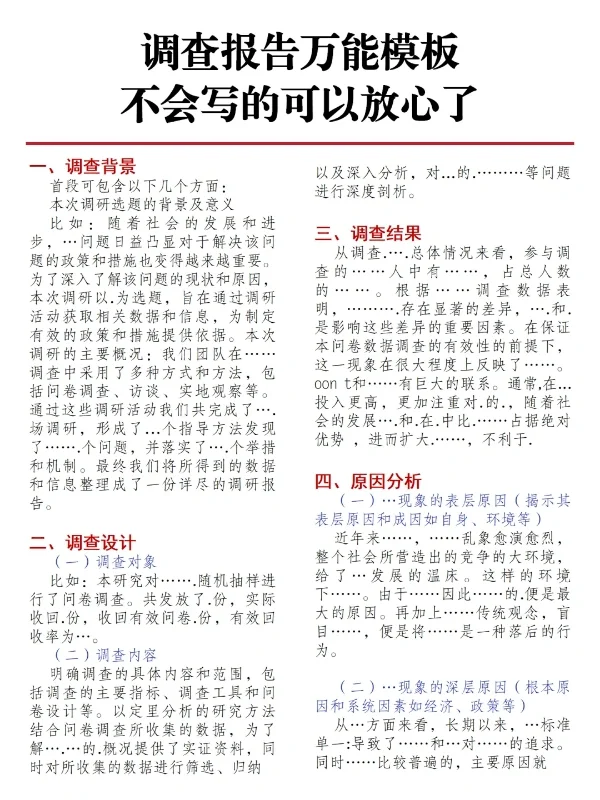 调查报告万能模板，直接抄