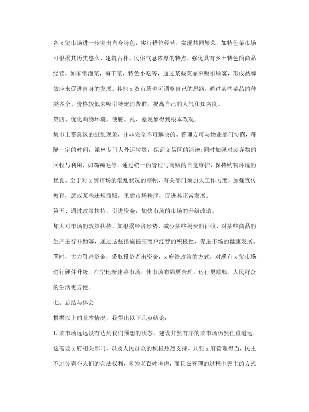 菜市场调研报告分享