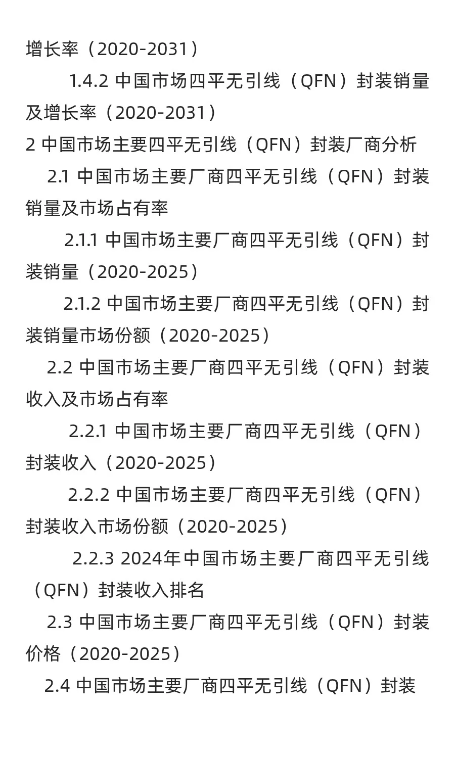 四平无引线（QFN）封装行业预测中国版