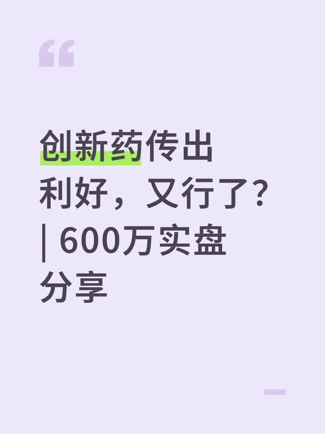 创新药传出利好，又行了？| 600万实盘分享