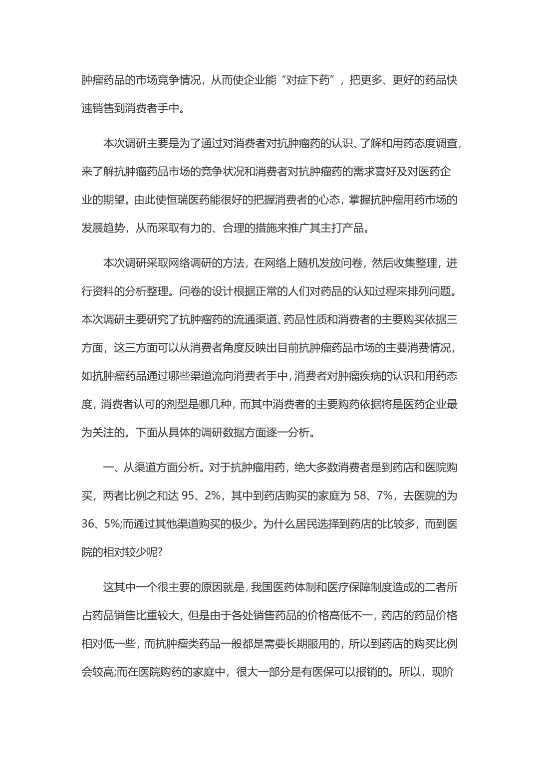抗肿瘤药物市场调研报告