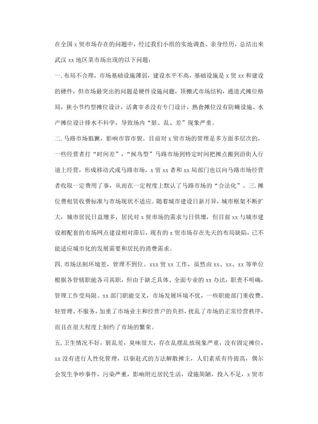 菜市场调研报告分享