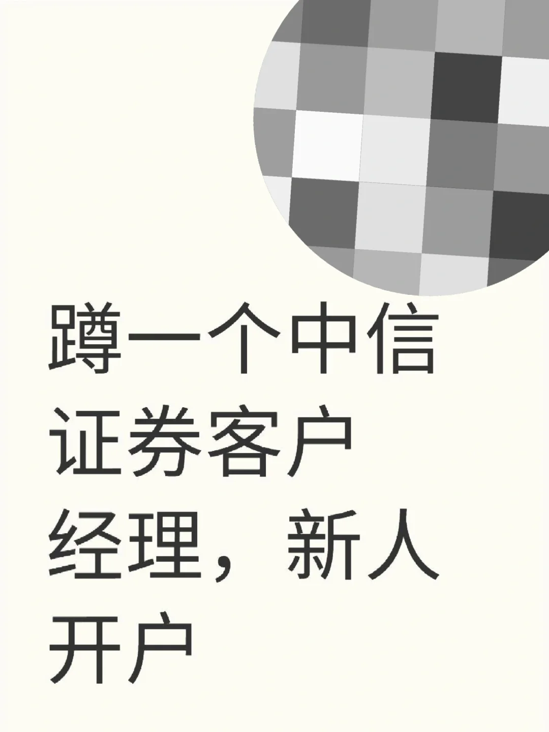 蹲一个中信证券客户经理