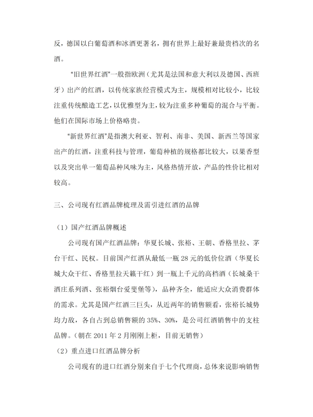 红酒市场调研报告