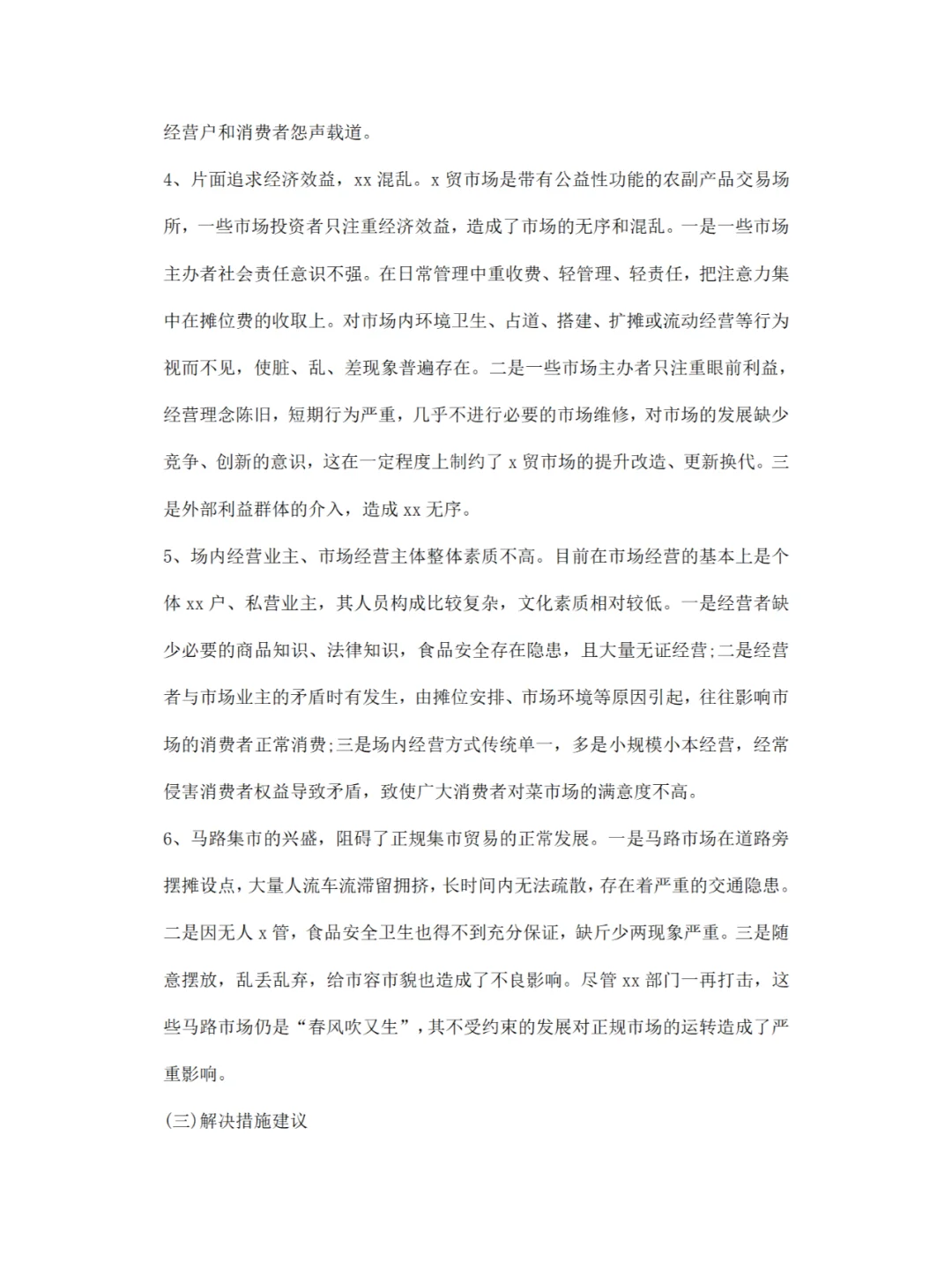 菜市场调研报告分享