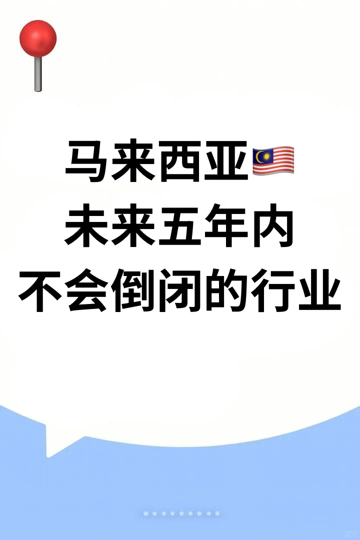 🇲🇾未来五年内不会倒闭的行业