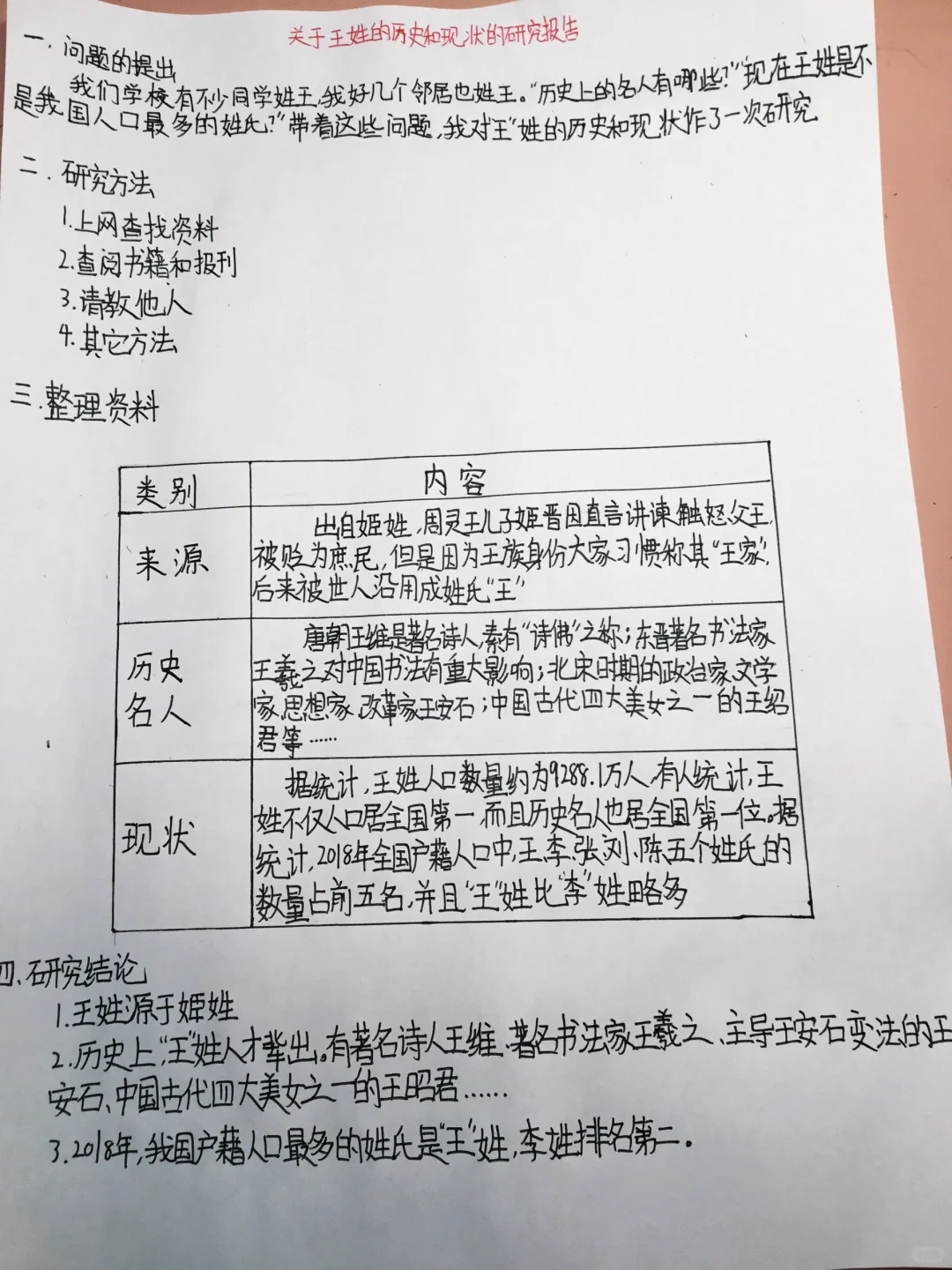 关于王姓的历史和现状的研究报告