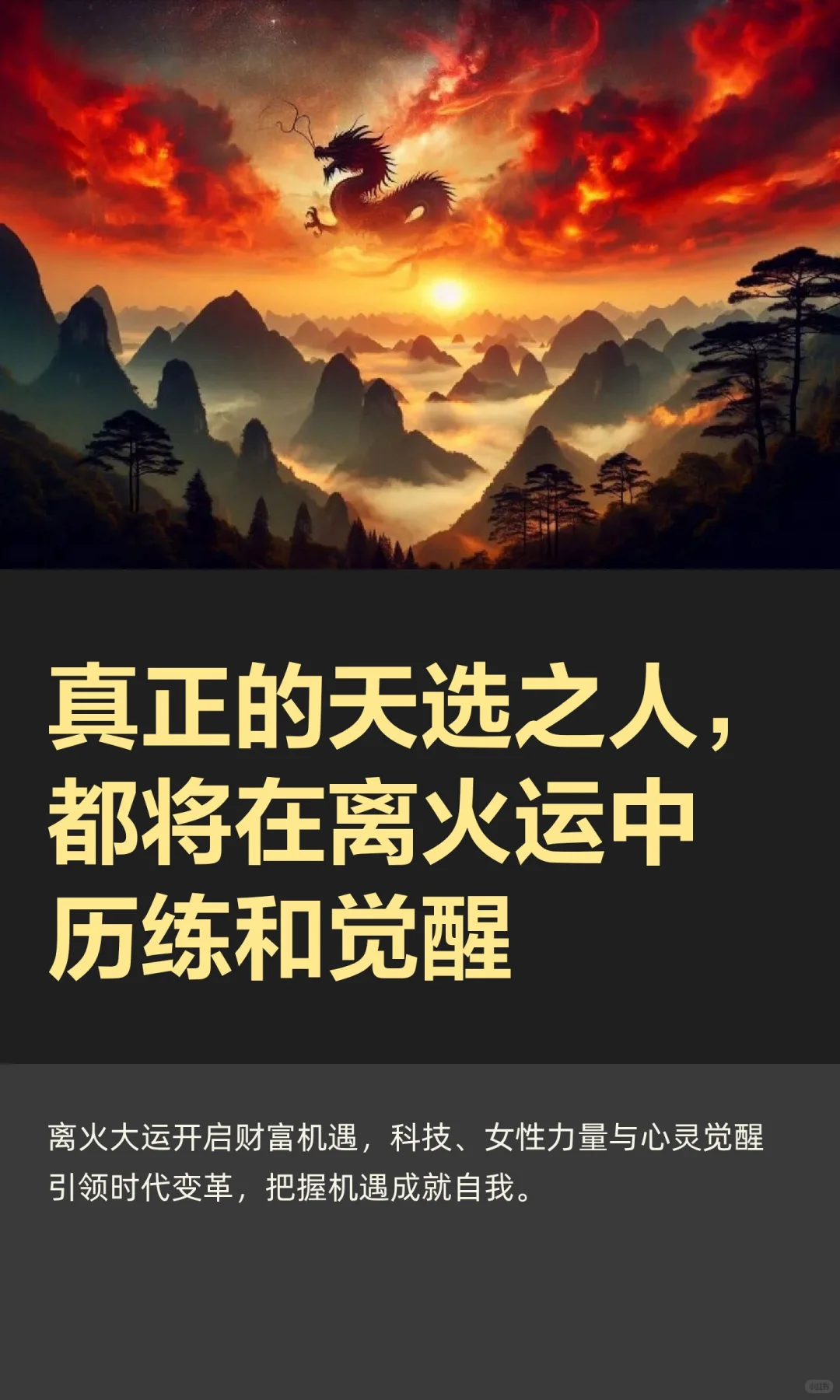 真正的天选之人，都将在离火运中历练和觉醒