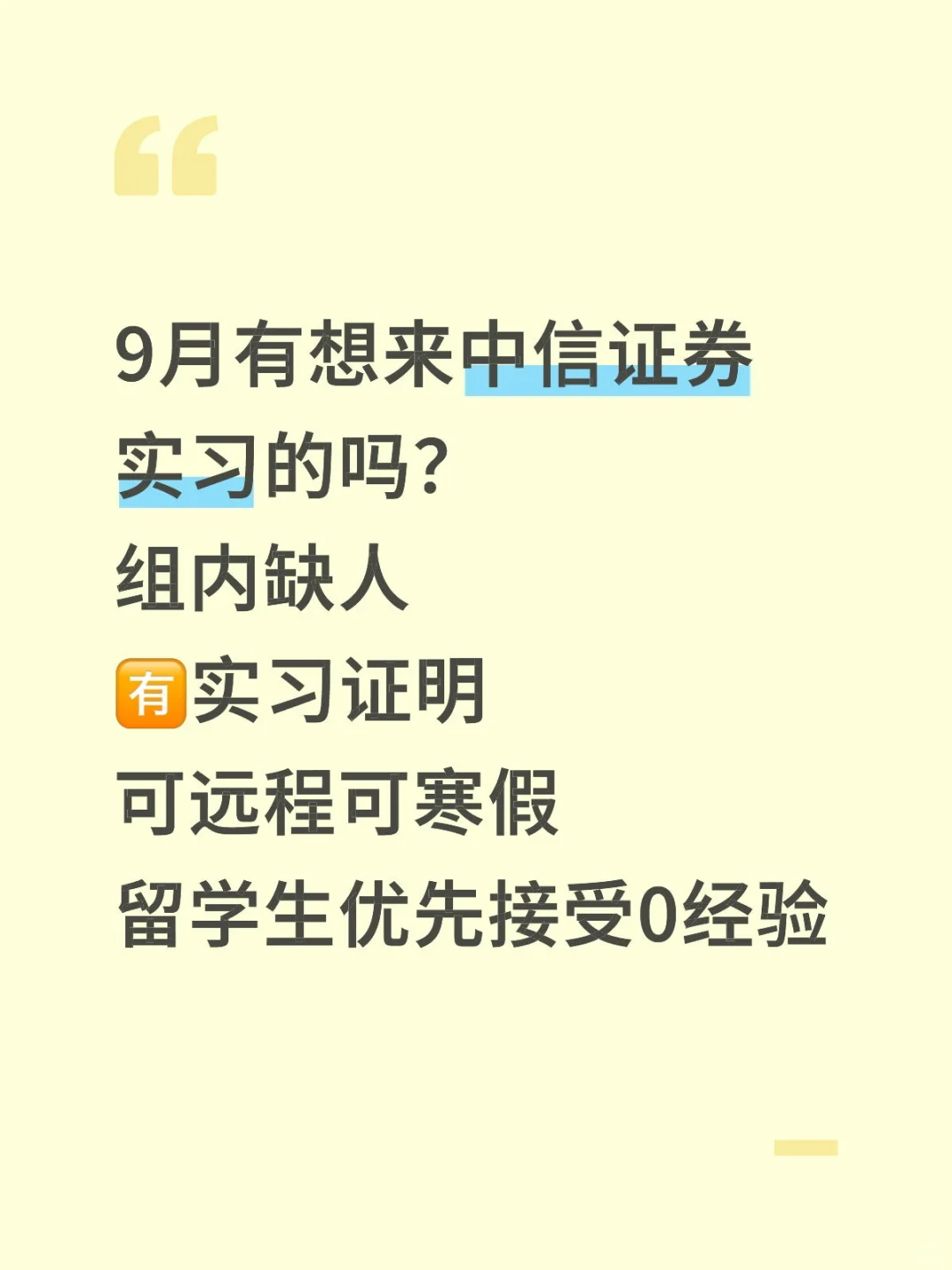 9🈷️有想来中信证券实习的吗支持远程！