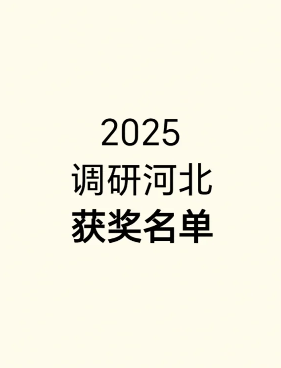 2025调研河北获奖结果