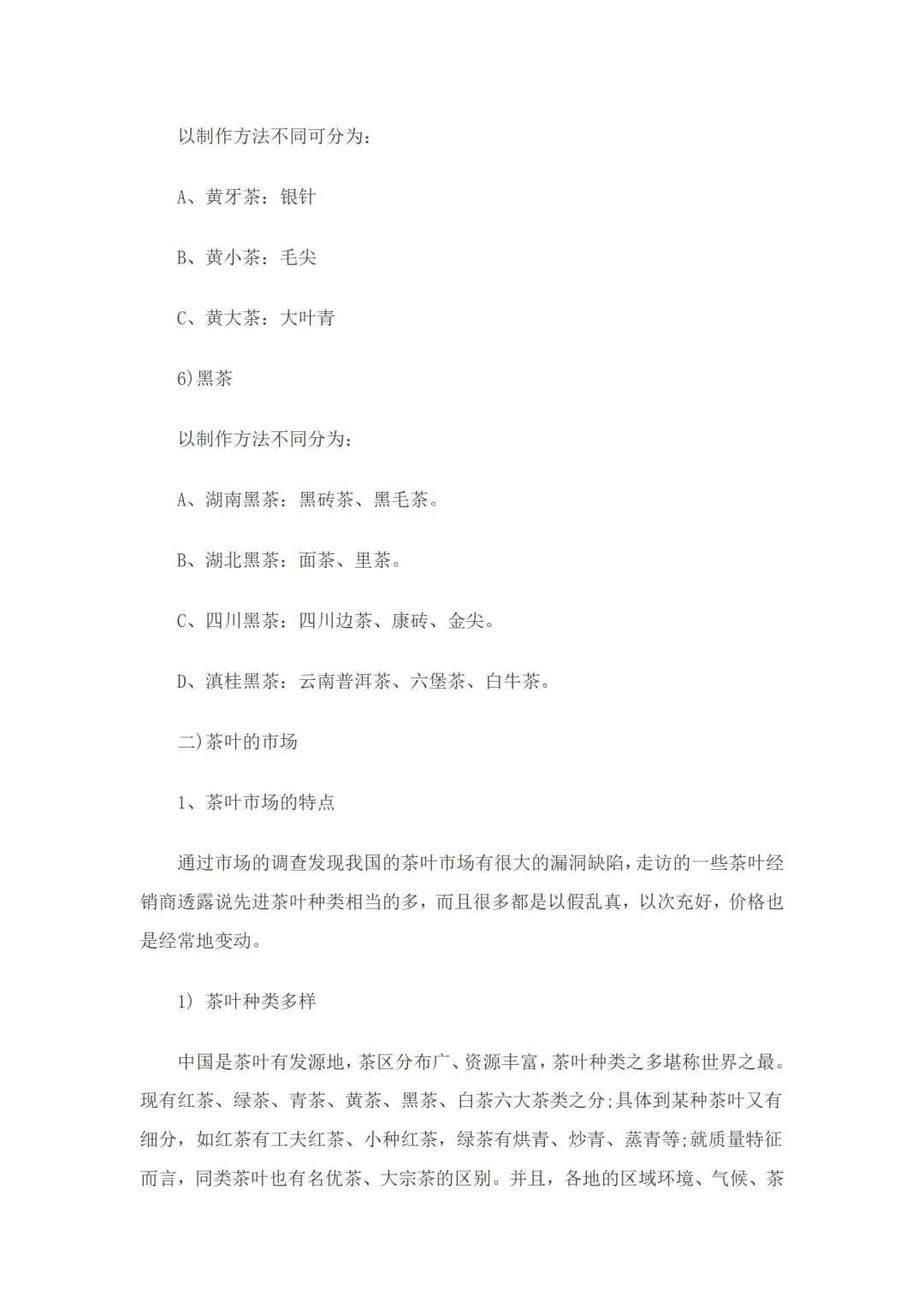 中国茶叶市场调研报告