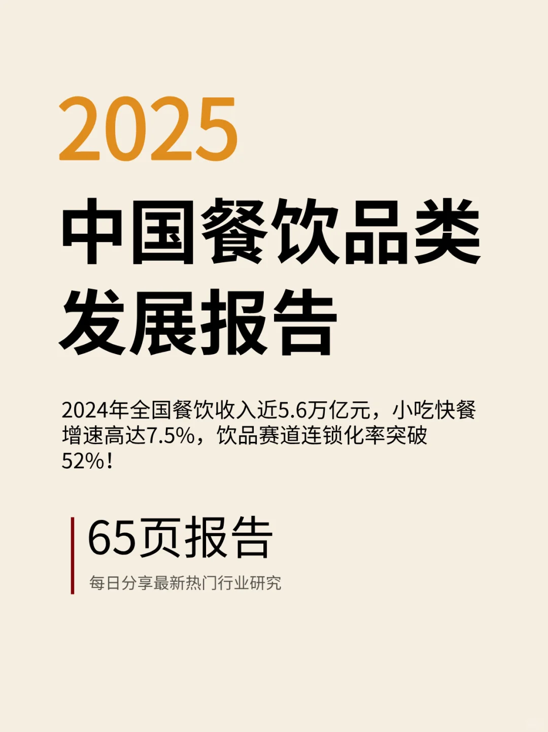 2025中国餐饮品类发展报告