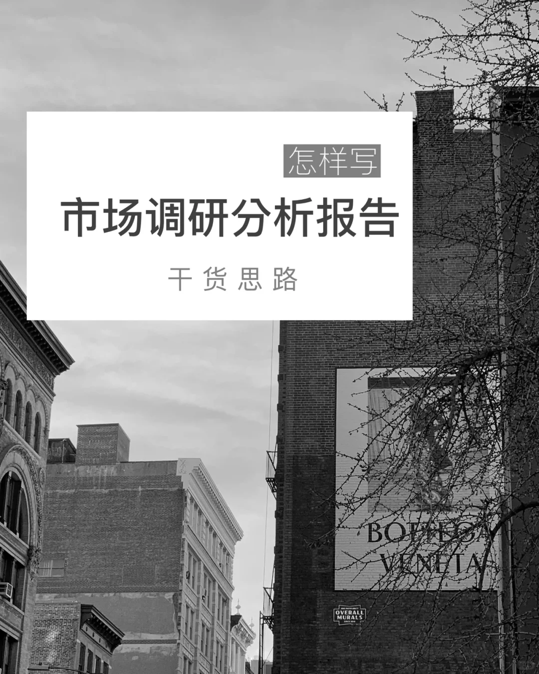 怎样写市场调研分析报告｜干货框架